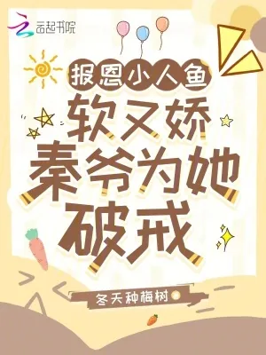 《报恩小人鱼软又娇,秦爷为她破戒》小说封面