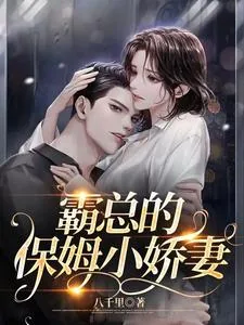 《霸总的保姆小娇妻》小说封面