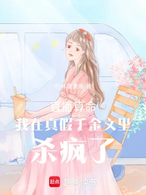 《直播算命我在真假千金文里杀疯了》小说封面