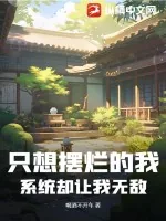 《只想摆烂的我，系统却让我无敌》小说封面