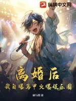 《离婚后，我自曝马甲火爆娱乐圈》小说封面