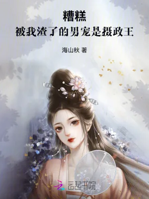 《糟糕！被我渣了的男宠是摄政王》小说封面