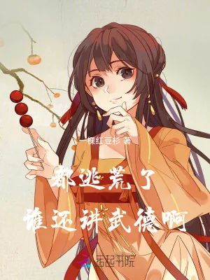 《都逃荒了，谁还讲武德啊！》小说封面