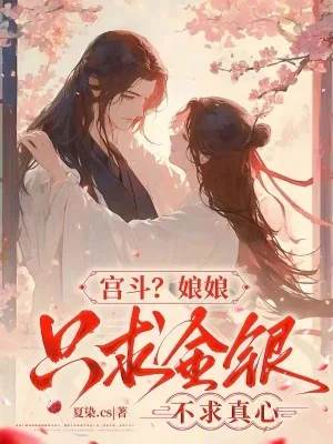 《宫斗?娘娘只求金银,不求真心》小说封面