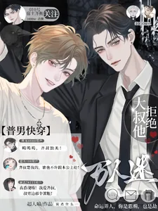 《【普男快穿】大叔他拒绝万人迷!》小说封面