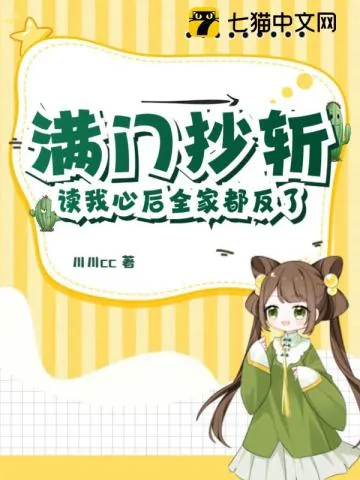 《满门抄斩?读我心后全家都反了!》小说封面