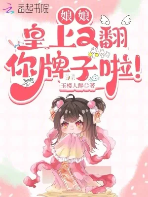 《娘娘,皇上又翻你牌子啦!》小说封面