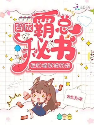 《穿成霸总秘书,她因搞钱被团宠》小说封面