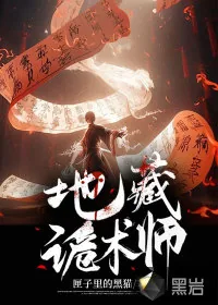 《地藏诡术师》小说封面
