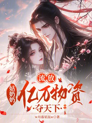 《流放：姑奶奶亿万物资夺天下》小说封面