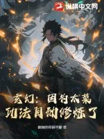 《玄幻:因为太菜,功法自动修炼了》小说封面