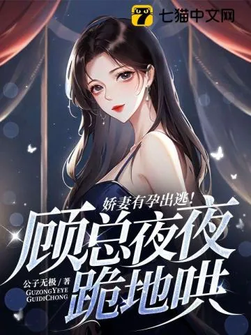 《娇妻有孕出逃！顾总夜夜跪地哄》小说封面