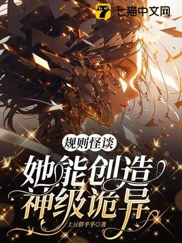 《规则怪谈,她能创造神级诡异》小说封面