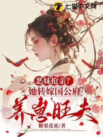 《恶妹抢亲？她转嫁国公府养崽旺夫》小说封面