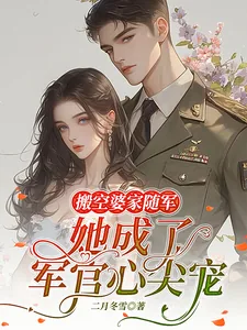 《搬空婆家随军,她成了军官心尖宠》小说封面