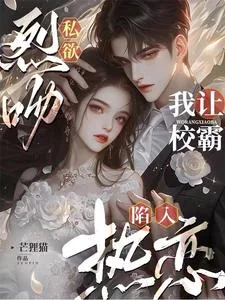 《烈吻私欲,我让校霸陷入热恋》小说封面