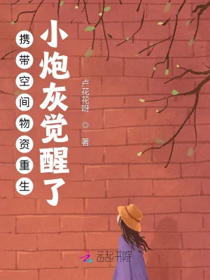 《携带空间物资重生:小炮灰觉醒了》小说封面
