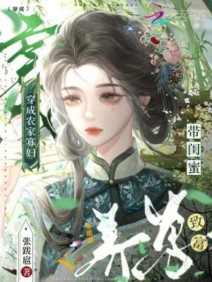 《穿成农家寡妇，带闺蜜养崽致富》小说封面