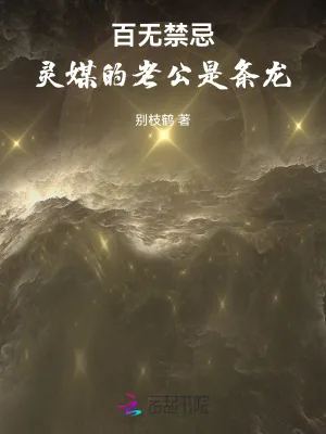 《百无禁忌,灵媒的老公是条龙》小说封面