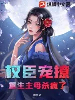《权臣宠撩：重生主母杀疯了！》小说封面