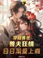 《穿越兽世:兽夫狂情,日日溺爱上瘾》小说封面