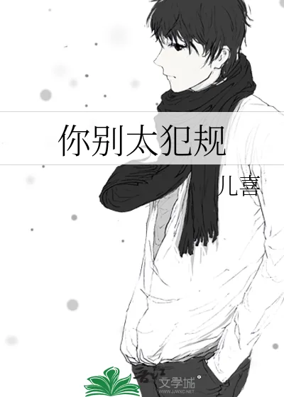 《你别太犯规》小说封面