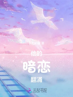 《他的暗恋翻涌》小说封面