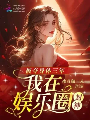 《被夺身体三年，我在娱乐圈封神》小说封面