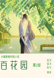 《百花园第2部苑溪仙著》小说封面