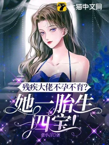 《残疾大佬不孕不育？她一胎生四宝！》小说封面