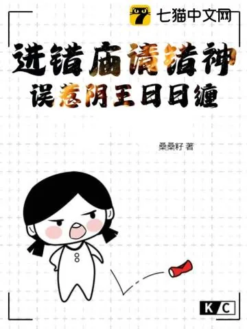 《进错庙请错神，误惹阴王日日缠》小说封面