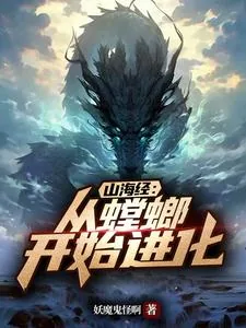 《山海经:从螳螂开始进化》小说封面