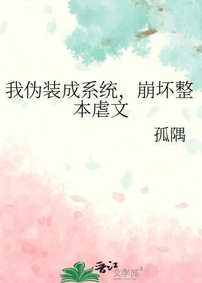 《我伪装成系统，崩坏整本虐文》小说封面