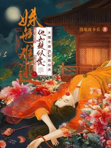 《姝色难逃！大理寺卿他如狼似虎》小说封面