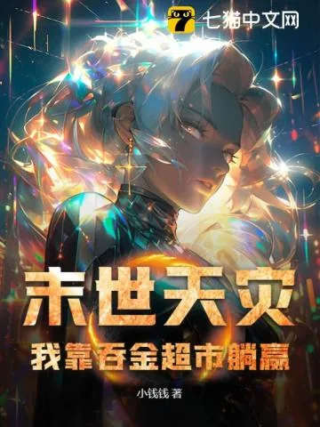 《末世天灾，我靠吞金超市躺赢》小说封面