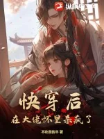 《快穿后，在大佬怀里杀疯了》小说封面