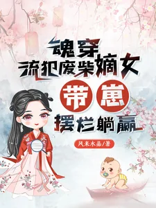 《魂穿流犯废柴嫡女，带崽摆烂躺赢》小说封面