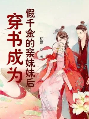 《穿书成为假千金的亲妹妹后》小说封面