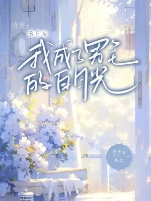 《快穿:BE后我成了男主的白月光》小说封面