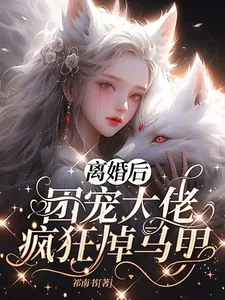 《离婚后，团宠大佬疯狂掉马甲》小说封面