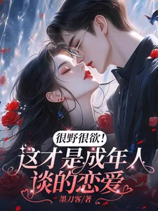 《很野很欲！这才是成年人谈的恋爱》小说封面