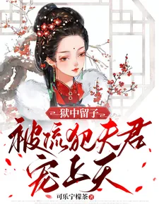 《狱中留子，被流犯夫君宠上天》小说封面