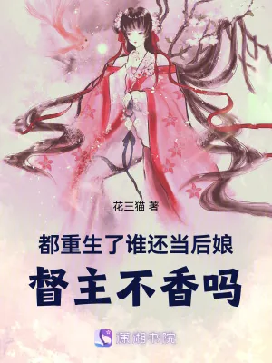 《都重生了谁还当后娘,督主不香吗》小说封面