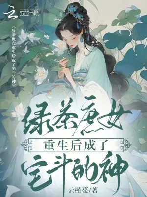 《绿茶庶女重生后成了宅斗的神》小说封面