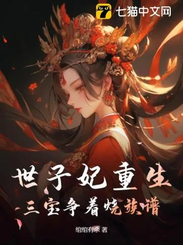 《世子妃重生，三宝争着烧族谱》小说封面
