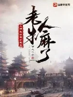 《大明:我自曝穿越后,老朱人麻了》小说封面