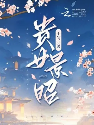 《贵女景昭》小说封面