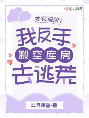 《抄家流放?我反手搬空库房去逃荒》小说封面