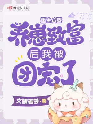《重生八零：养崽致富后我被团宠了》小说封面