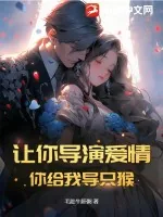 《让你导演爱情，你给我导只猴》小说封面